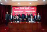 战略规划总院与国家国防科工局核技术支持中心签署战略合作协议