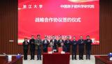 原子能院与浙江大学签订战略合作协议