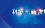 四川省出台实施方案，推动核技术应用产业高质量发展