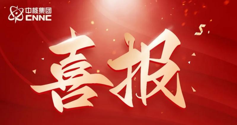 点赞！中核集团8项成果荣获军工企业管理创新一等奖 获奖成果总量居军工企业第二
