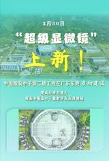 “超级显微镜”上新！