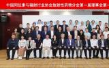 中国同位素与辐射行业协会放射性药物分会第一届理事会第一次会议成功召开