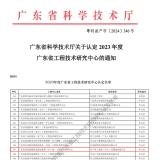 中广核中山三角洲通过2023年度广东省工程技术研究中心认定