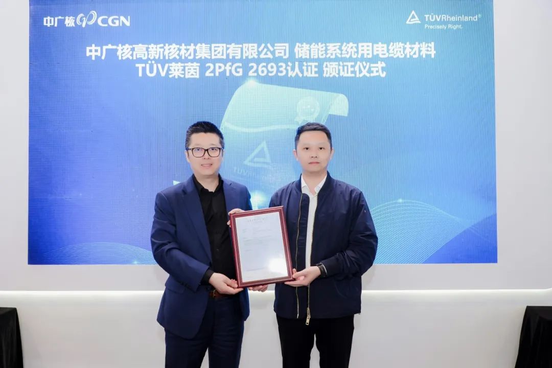 中广核高新核材获TÜV莱茵储能系统用电缆材料2PfG 2693标准认证证书