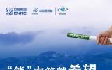 ESG云接力 | 中国原子能：“能”力筑就希望，点燃幸福之光