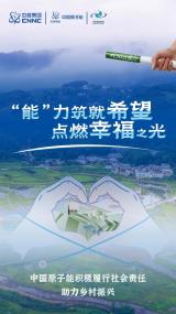 ESG云接力 | 中国原子能：“能”力筑就希望，点燃幸福之光