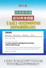 近50年来首篇，《自然》刊发我国科学家核药物颠覆性成果