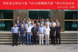国家重点研发计划“ATLAS探测器升级”项目启动会召开
