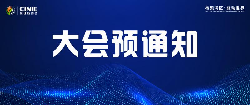 关于召开2026第五届中国核能高质量发展大会暨深圳国际核能产业创新博览会的预通知