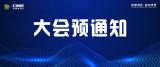 关于召开2026第五届中国核能高质量发展大会暨深圳国际核能产业创新博览会的预通知