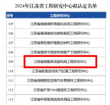  江苏核电获批建设省工程研究中心