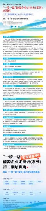 应对全球气候变化，共赴丝路能源——“一带一路”能源企业走出去（系列）培训班第二期即将火热开讲！