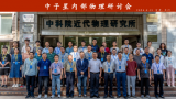 近代物理所召开中子星内部物理研讨会