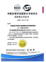 中国核动力院核燃料及材料技术检测实验室获CNAS实验室认可证书