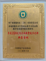 中广核智科公司成果入选2024年能源行业网络安全和信息化大会技术创新