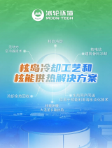 冰轮环境助力第四代核反应堆建设关键部件研发成功