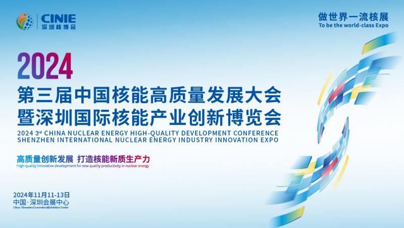 关于召开2024第三届中国核能高质量发展大会暨深圳国际核能产业创新博览会的预通知