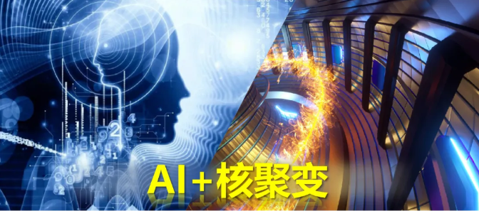  新一代人工智能工业软件技术助力核聚变反应堆的研发