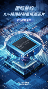 中核集团成功量产国际首款X/γ核辐射剂量探测芯片