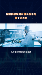 我国科学家揭示量子相干与量子功关系