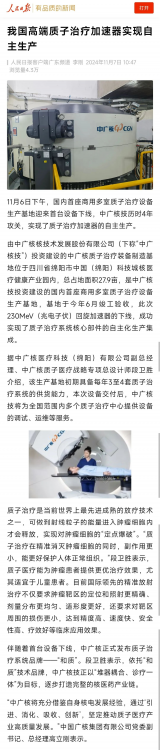 人民日报、新华社、央视等媒体聚焦报道我国高端质子治疗加速器实现自主生产