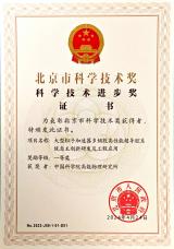 高能所提名项目“大型粒子加速器多频段高性能超导腔系统自主创新研发及工程应用”荣获北京市科学技术进步奖一等奖