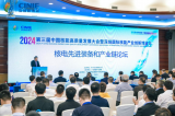 共绘核电装备产业链新蓝图——2024第三届深圳核博会“先进装备与产业链论坛”成功举办