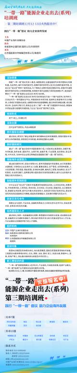 应对全球气候变化，共赴丝路能源——“一带一路”能源企业走出去（系列）培训班第三期即将火热开讲！