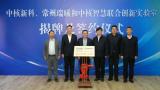 中核新科、常州瑞曦生和中核智慧联合创新实验室揭牌 聚焦核素分离等领域