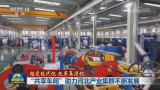 新闻联播关注生产辐照电缆的“共享车间”