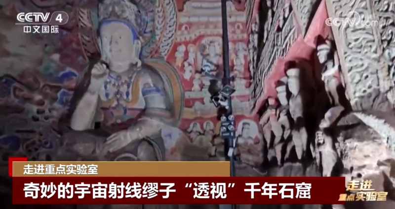 走进重点实验室 奇妙的宇宙射线缪子“透视”千年石窟