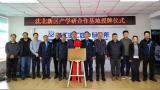 中核东北地勘中心（核工业二四〇研究所）举行沈北新区产学研合作基地授牌仪式