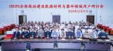 HEPS后续线站建设能源材料与器件领域用户研讨会召开