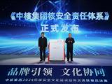 行业首发！《中核集团核安全责任体系》发布