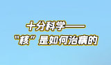 十分科学——“核”是如何治病的？