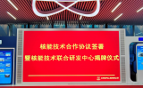 中核检修与中核工程、华能核能院签订核能技术合作协议 并举行核能技术联合研发中心揭牌仪式
