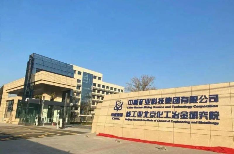 中核矿业科技牵头的国家重点研发计划项目获立项