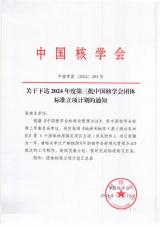2024年度第三批中国核学会团体标准立项计划