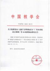 中国核学会批准发布《高温气冷堆核动力厂厂用水系统设计准则》等14项团体标准