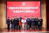 中国医学科学院放射医学研究所环境医学中心正式揭牌