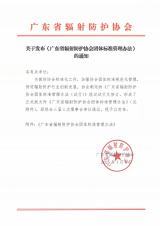 《广东省辐射防护协会团体标准管理办法》发布