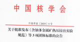 中国核协会批准发布《含铀多金属矿热压浸出实验规范》等3项团体标准