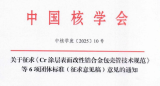 中国核学会征求《Cr涂层表面改性锆合金包壳管技术规范》等6项团体标准意见