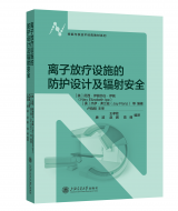 《离子放疗设施的防护设计及辐射安全》出版