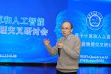 中国科大成功举办量子计算和人工智能与高能物理交叉研讨会