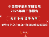原子能院2025年度工作报告