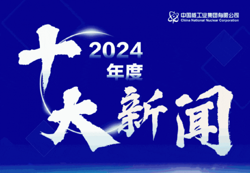 核技术应用推广登上中核集团2024年十大新闻