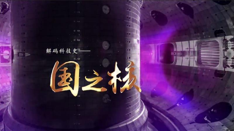 《解码科技史》 20250122 国之核——硬“核”时代.mp4