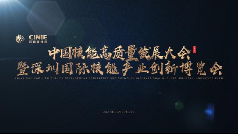 巨擘访谈｜中华电力有限公司接受深圳核博会现场媒体采访