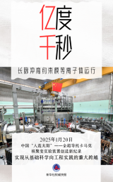 托卡马克之父 在冷战铁幕下为人类点燃“人造太阳”！